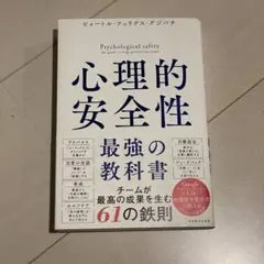 心理的安全性 最強の教科書