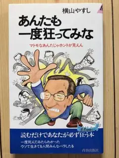 あんたも一度狂ってみな　横山やすし