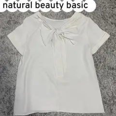 【美品】natural beauty basic ブラウス オフホワイト