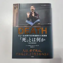 「死」とは何か イェール大学で23年連続の人気講義