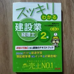 スッキリわかる建設業経理士 2級 第3版