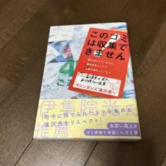 このゴミは収集できません