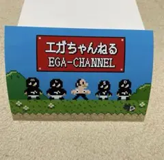 【ゆかり様】　エガちゃんねる　ステッカー　江頭2:50 ファミマ