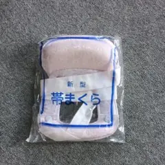 新品　帯まくら　新型　 帯枕　未使用品