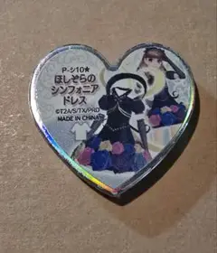 プリティーリズムプリズムストーン　ほしぞらのシンフォニアドレス　使用済み品