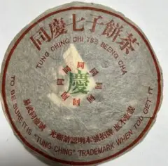 同慶七子餅茶 同慶七子餅茶 191c18fe-7468-4e0a-a11d-
