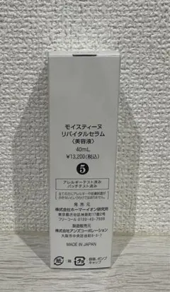 新品未開封 モイスティーヌ リバイタルセラム