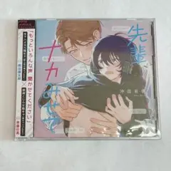 沖田有帆 先輩、ナカみせて ドラマCD