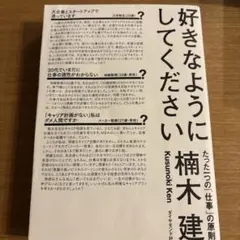 好きなようにしてください : たった一つの「仕事」の原則