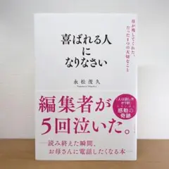 喜ばれる人になりなさい 母が残してくれた、たった1つの大切なこと