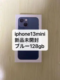 「新品未開封」iPhone13mini128gb ブルー