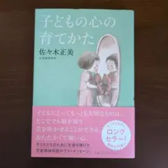 子どもの心の育てかた 佐々木正美