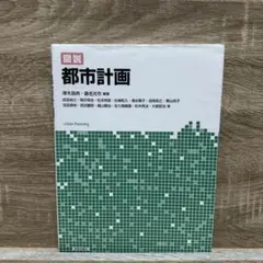 図説 都市計画