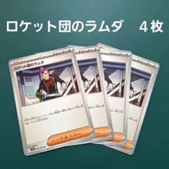 ポケモンカード　ロケット団のラムダ　４枚