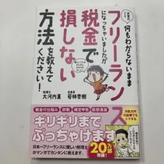 お金のこと何もわからないままフリーランスになっちゃいましたが税金で損しない方法…