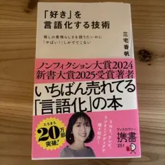「好き」を言語化する技術 推しの素晴らしさを伝えたいのに「やばい!」しかでてこな
