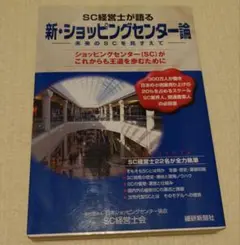 新・ショッピングセンター論