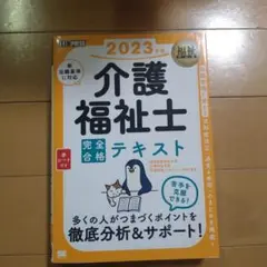 福祉教科書 介護福祉士 完全合格テキスト 2023年版