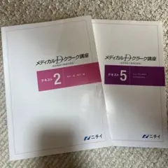 ニチイ　令和7年1月版　メディカルドクターズクラーク　医師事務作業補助者 ニチイ メディカルドクターズクラーク講座(医師事務作業補助者