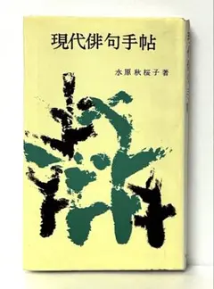創元社　水原秋桜子著　現代俳句手帖 送料込み