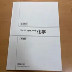 リードLightノート 化学 新課程 解答編