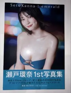 値下げ‼️瀬戸環奈 1st 写真集 emerald サイン入り hqdefault.jpg?v=679da5e3