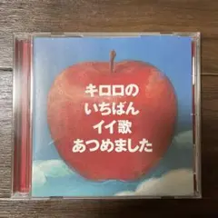 キロロのいちばんイイ歌あつめました