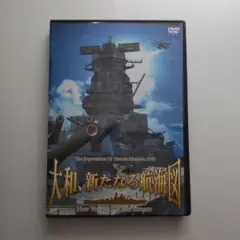 大和・新たなる航海図 DVD