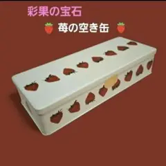 彩果の宝石　空き缶　苺缶　いちご柄　中身なし　インテリア　小物入れ