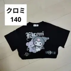クロミ　140