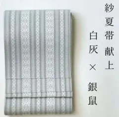 白灰✖️銀鼠　献上柄　紗半幅帯 新品未使用