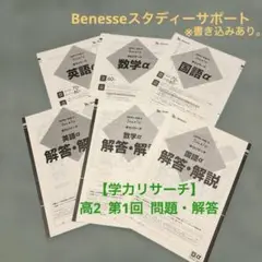 Benesseスタディーサポート【学力リサーチ】高2 第1回 問題・解答