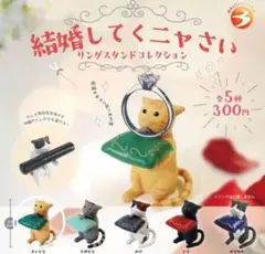 結婚してくニャさい　リングスタンドコレクション ネコ　ガチャ　ちゃとら