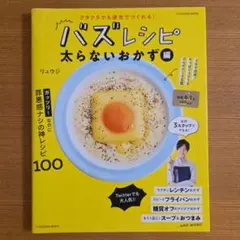 クタクタでも速攻でつくれる! バズレシピ 太らないおかず編