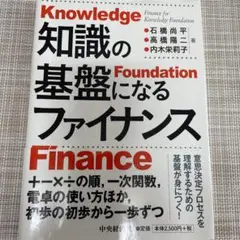 知識の基盤になるファイナンス
