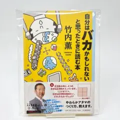 自分はバカかもしれないと思ったときに読む本 (14歳の世渡り術)　/　竹内 薫