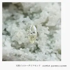 (M1114-1) 『イエローダイヤ』天然ダイアモンド ルース 0.076ct