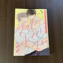アフター・ミッドナイト・スキン 3