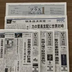 日本経済新聞朝刊7/30〜8/2