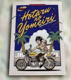 ホタルの嫁入り 8巻 特装版付録 ジオラマアクリルスタンド