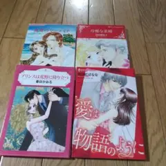 プリンスは荒野に降り立つ　等４冊セット