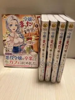 令嬢はまったりをご所望。 1-5巻セット 漫画 コミック