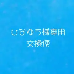 【専用】交換便