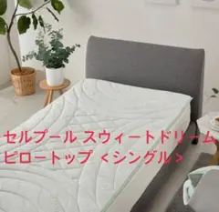 cellpur セルプール スィートドリーム　重ねるピロートップ シングル