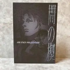 間の楔 DVD 塩沢兼人 関俊彦 リキ イアソン BL アニメ 吉原理恵子