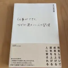 仕事ができて、なぜか運もいい人の習慣