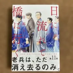 日に流れて橋に行く 11巻