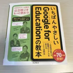 いちばんやさしいGoogle for Educationの教本