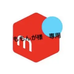 ももんが様　専用