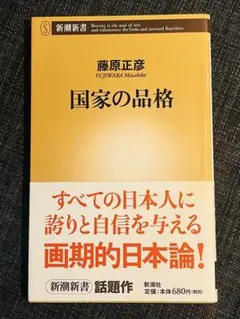 国家の品格　藤原 正彦　新潮新書